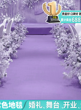 金宁浅紫色地毯婚庆一次性婚礼舞台开业商场店铺门口迎宾展会商用