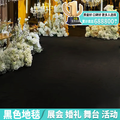 金宁婚庆婚礼舞台展会黑色地毯