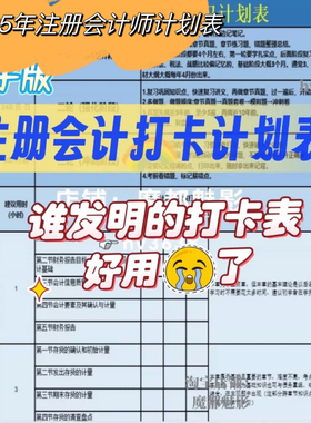 2025年注册会计师小峰CPA笔记｜学习计划表｜打卡表复习讲义素材