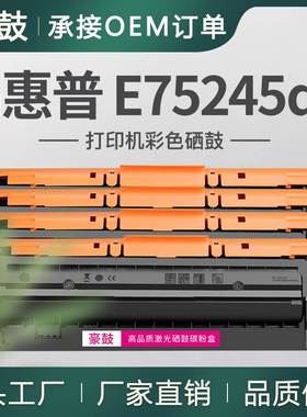 跨境适用惠普E75245dn粉盒75245彩色打印机碳粉盒W9020MC托管硒鼓