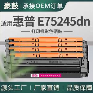 跨境适用惠普E75245dn粉盒75245彩色打印机碳粉盒W9020MC托管硒鼓