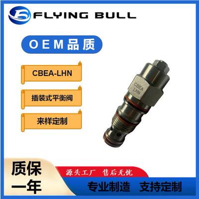 螺纹插装式平衡阀CBEA-LHN抗衡阀液压阀螺纹插装阀工程机械配件