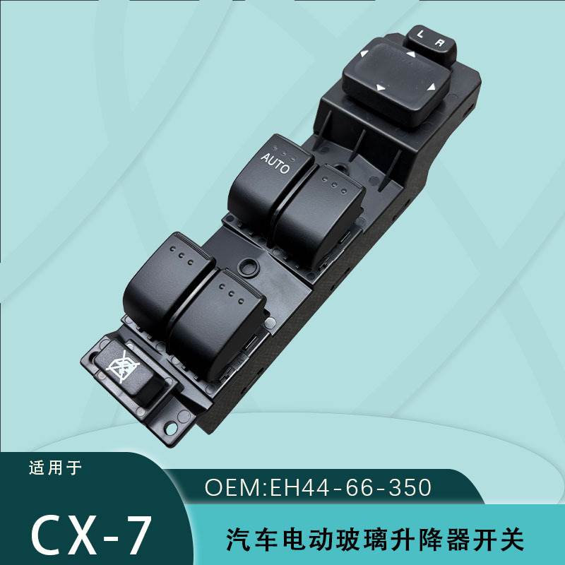 EH44-66-350适用于CX-7电动车窗玻璃升降器开关
