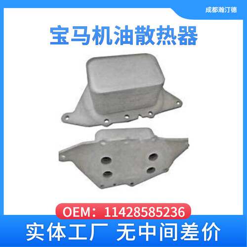 适用于宝马11428585236汽车机油散热器F20 F21 F22 F23 E90 E60