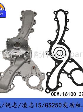 16100-39436CROWN皇冠/锐志/IS/GS250/RC300/2/3/4GR发动机水泵