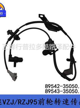 89542-3505089543-35050适用丰田PRADO4RUNNER前轮转速ABS传感器
