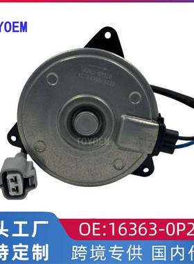 适用于丰田汉兰达3.5电子扇马达汽车水箱冷却风扇电机16363-0P210