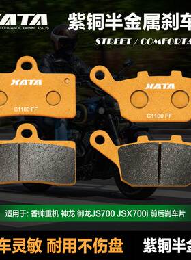 XATA半金属刹车片适用香帅重机神龙御龙JS700 JSX700i 碟刹皮配件