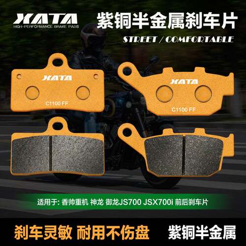 XATA半金属刹车片适用香帅重机神龙御龙JS700 JSX700i 碟刹皮配件