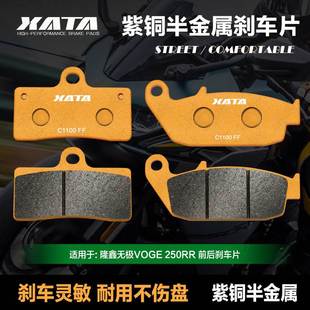 适用隆鑫无极VOGE LX250GS XATA半金属刹车片 250RR 刹车片 改装