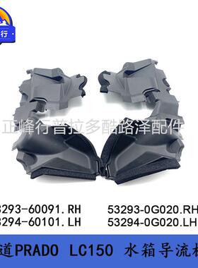 水箱导流板PRADOLC150普拉多霸道53293-6009153293-0G020配件