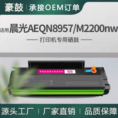 适用晨光AEQN8957硒鼓M2200nw打印机碳粉盒MG-1500易加粉墨墨盒