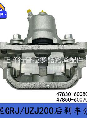 47830-6008047850-60070兰德酷路泽LC200凌志LX570后刹车分泵