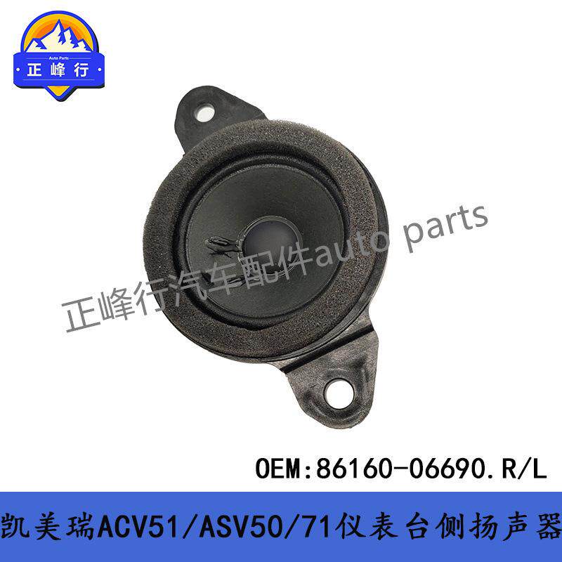 86160-06690适用丰田凯美瑞/汉兰达/赛纳/格兰维亚/前扬声器喇叭