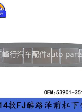 53901-35180跨境FJ酷路泽CRUISER/GSJ15前杠下饰板下裙护板装饰条