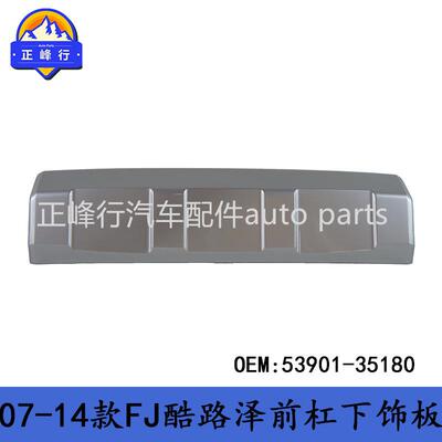 53901-35180跨境FJ酷路泽CRUISER/GSJ15前杠下饰板下裙护板装饰条