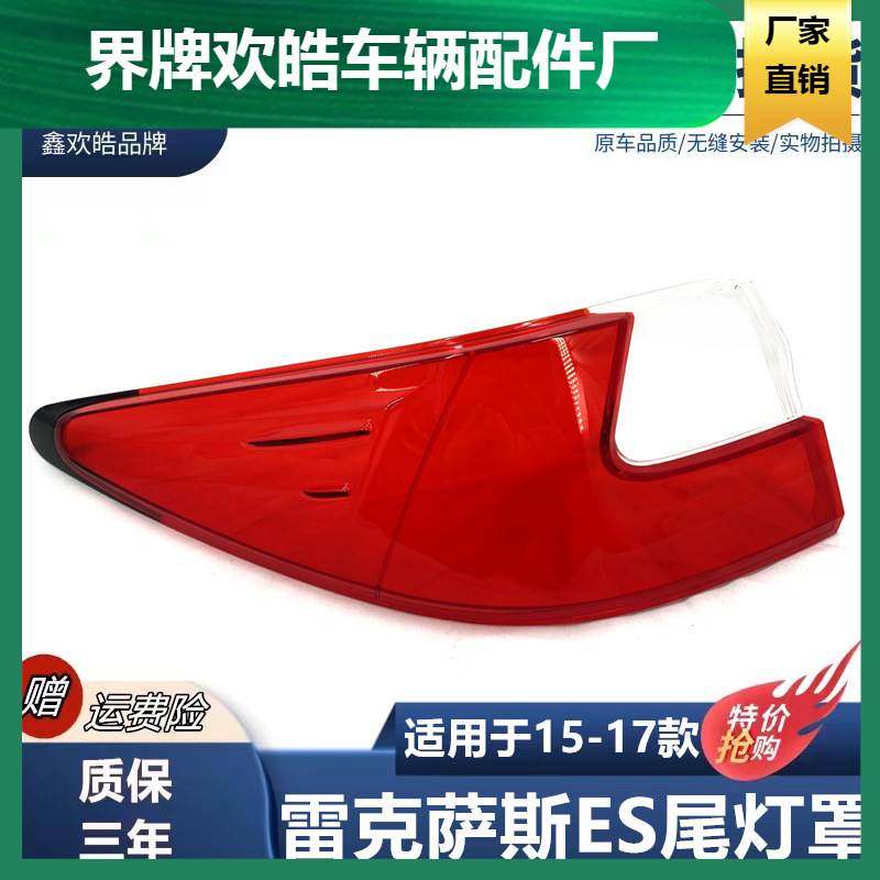 适用于15 16 17年款雷克萨斯ES200 ES250 ES300h后尾灯罩灯面