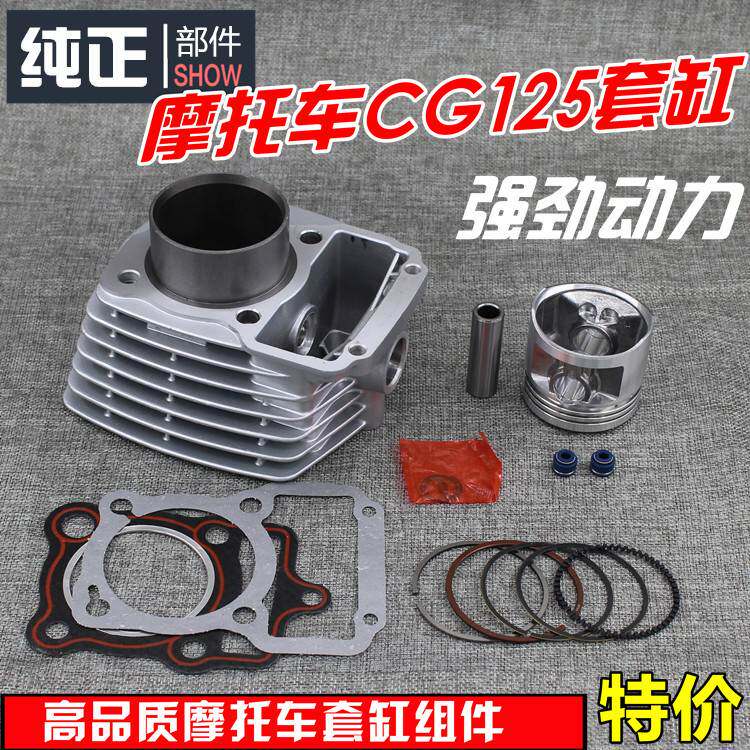 摩托车配件隆鑫宗申力帆三轮车珠江CG125顶杆机套缸通用缸体总成