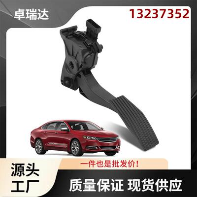 13237352适用雪佛兰Impala2014-2020Malibu加速踏板带位置传感器