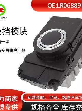 变速换挡模块 适用路虎探索运动 揽胜 LR068891 LR050469LR047388
