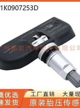 1K0907253D适用于奥迪宝马大众CC斯柯达 胎压传感器轮胎监测仪器