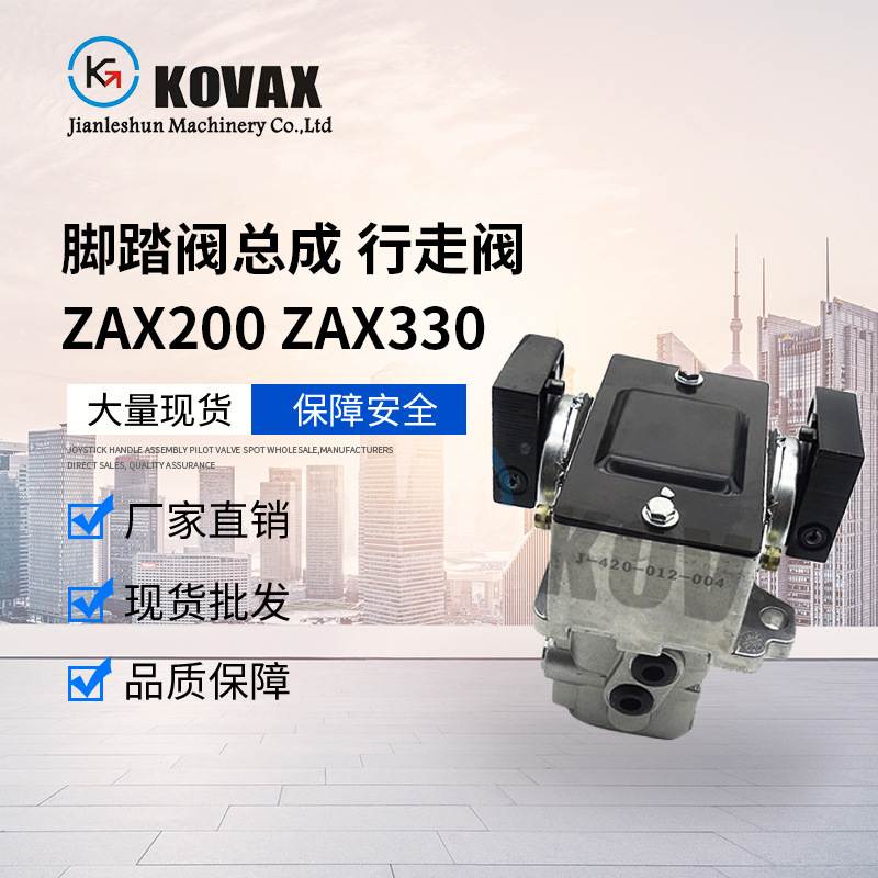 挖掘机脚踏阀总成ZAXIS200 ZAX330 HVP05S-040 9226365 YB600005