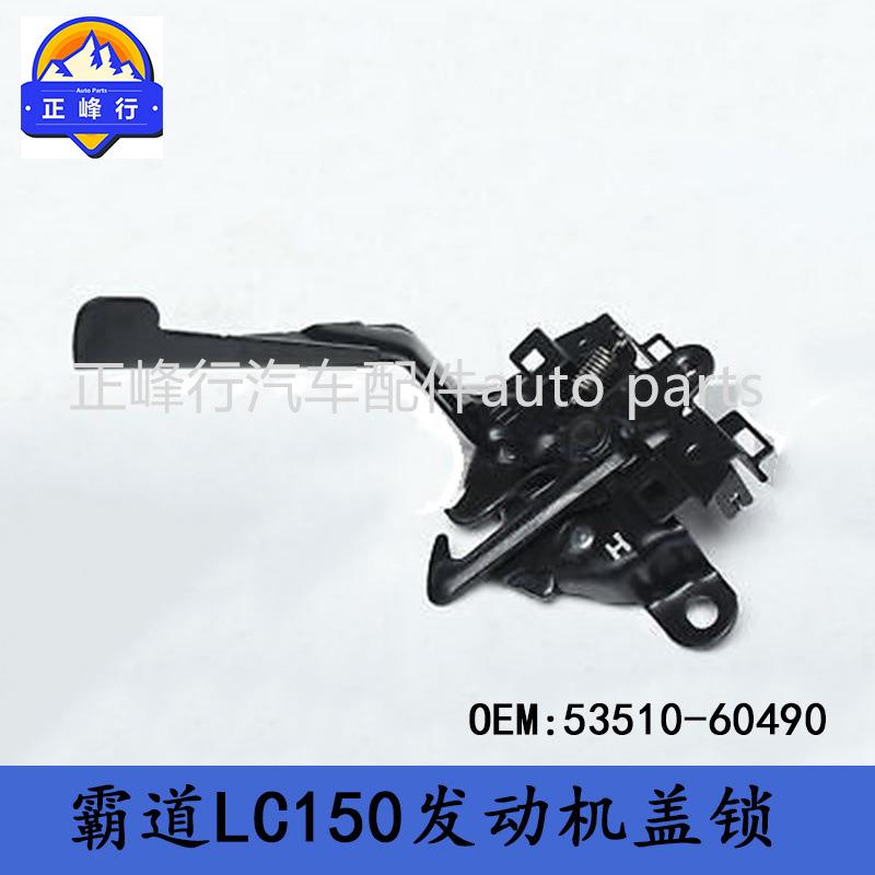 53510-60490跨境/普拉多PRADO/LC/GDJ/GRJ/KDJ/TRJ150发动机盖锁