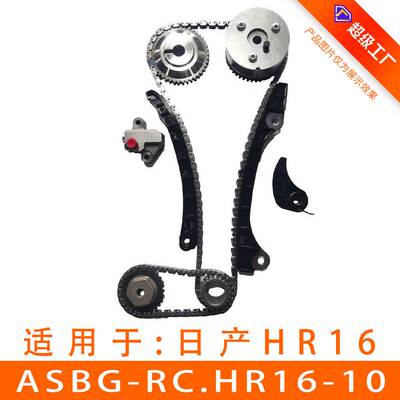 适用于轩逸 骐达 1.6L HR16DE 正时链条套装 ASBG-RC.HR16-10