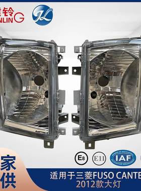 适用于三菱 FUSO CANTER 2012款大灯