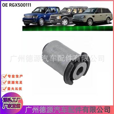 RGX500111 LR054831 衬套 适用路虎发现3/4 后下摆臂胶套