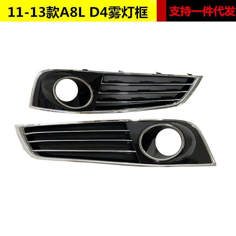 适用于奥迪A8L雾灯框11 12 13款A8 D4前杠下格栅雾灯框灯罩杠网a8