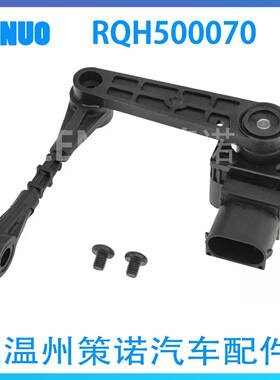 RQH500070 LR020155适用于路虎车身高度传感器 大灯水平传感器