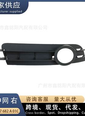 适用奥迪A6L C6 下中网R右 雾灯框 前杠下网格栅 4F0807682A01C