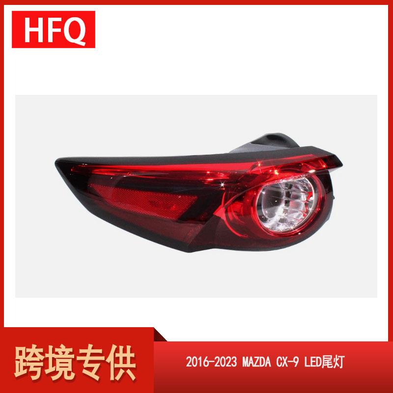 适用于2016-2023款马自达CX-9LED尾灯刹车灯美版低配TK49-51150