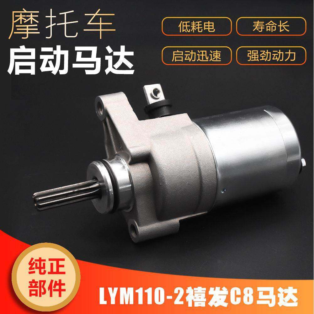 弯梁摩托车LYM110-2-3 C8禧发 起动机 启动电机 马达 配件