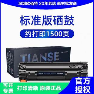 p1008 天色CC388A硒鼓大容量适用惠普m1136 p1106 M1139 m126a