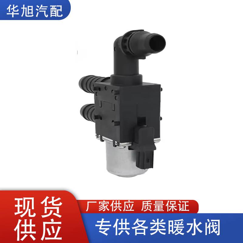 CV618C605TD适用于福特Escape空调暖风水阀加热器控制阀
