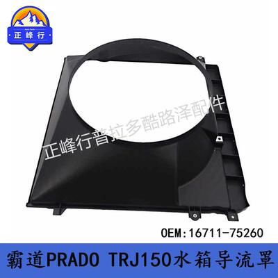 16711-75260霸道2700PRADO普拉多TRJ150水箱导流罩风扇罩