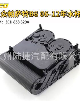 适用于大众帕萨特B6 06-12年水杯架 黑色3CD 858 329A