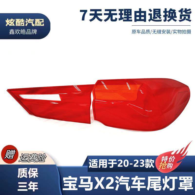 适用于20-21-22-23款宝马X2尾灯罩 宝马X2后尾灯壳弯灯罩灯面灯壳