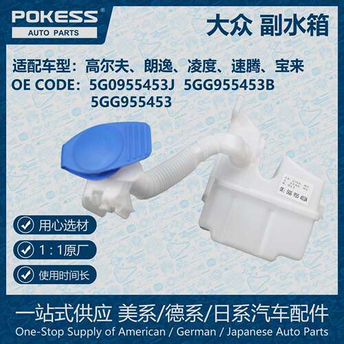 POKESS冷却液箱膨胀水壶适用大众5GG955453/B 5G0955453J