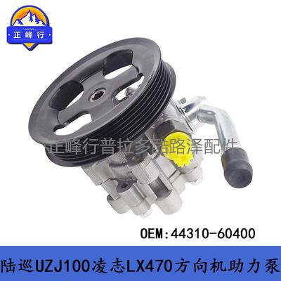 44310-60400陆地巡洋舰landcruiser4700UZJ100LX470方向机助力泵