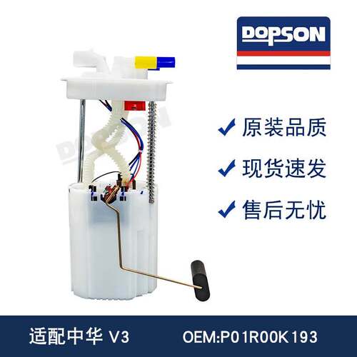 全新适用于 P01R00K193 4283007 中华V3汽车燃油泵总成