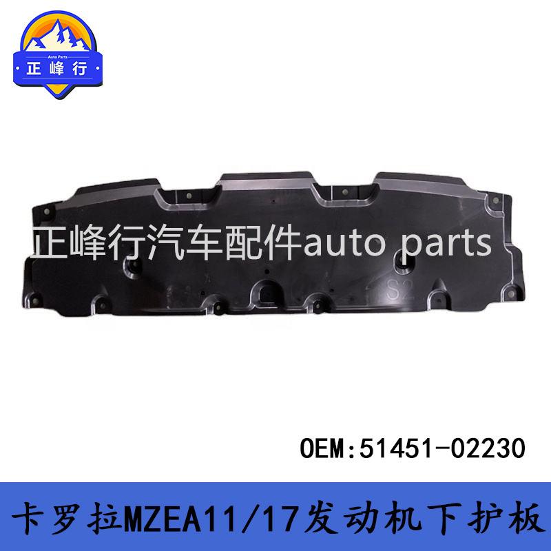 51451-02230COROLLA卡罗拉MZEA11/17/ZRE210/ALLION发动机下护板