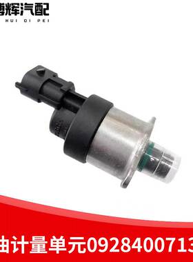 0928400713适用金龙宇/通柴油燃油单元计量阀0928400736计量单元