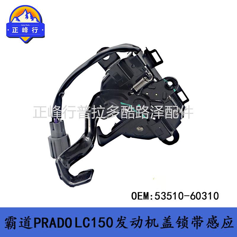 发动机盖锁53510-60310PRADOLC150普拉多4000霸道2700配件