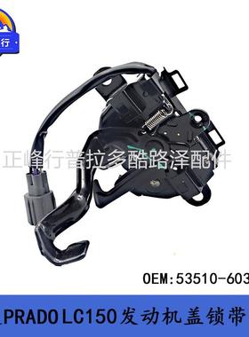 发动机盖锁53510-60310PRADOLC150普拉多4000霸道2700配件