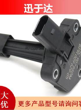 适用大众奥迪机油油位传感器 03C907660H 6PR00962901 03C907660D