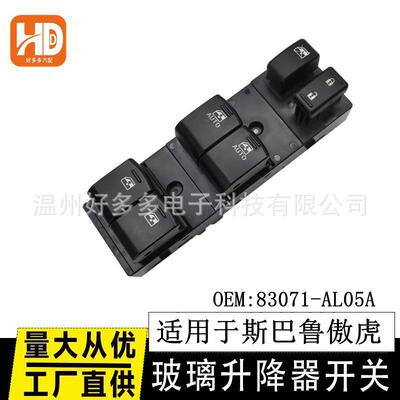 适用斯巴鲁傲虎玻璃升降开关83071-AL05A电动车窗Outback legacy