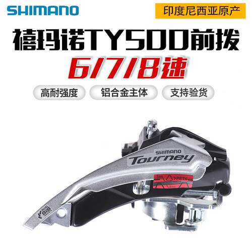 SHIMANO禧马诺 FD-TY500前拨山地自行车6速7 8速前拨链变速器TX50